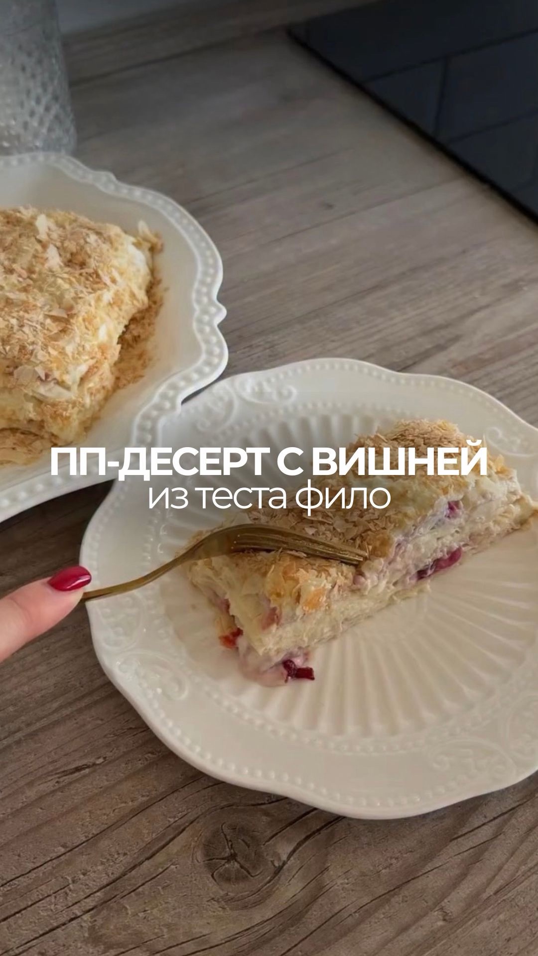 ПП-десерт с вишней 🍒
