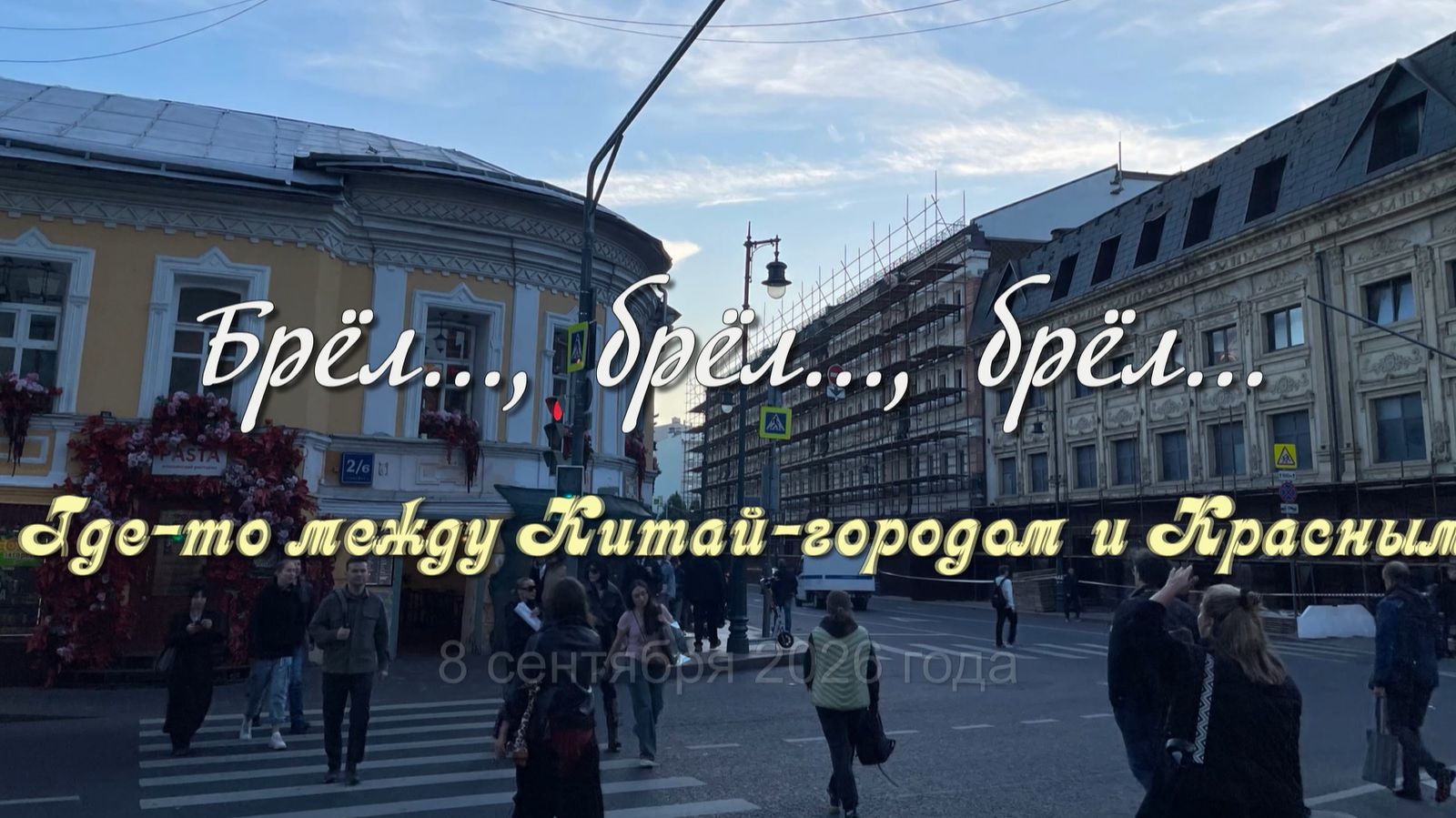 Брёл..., брёл..., брёл