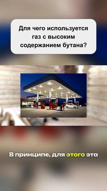 Для чего используется газ с высоким содержанием бутана?