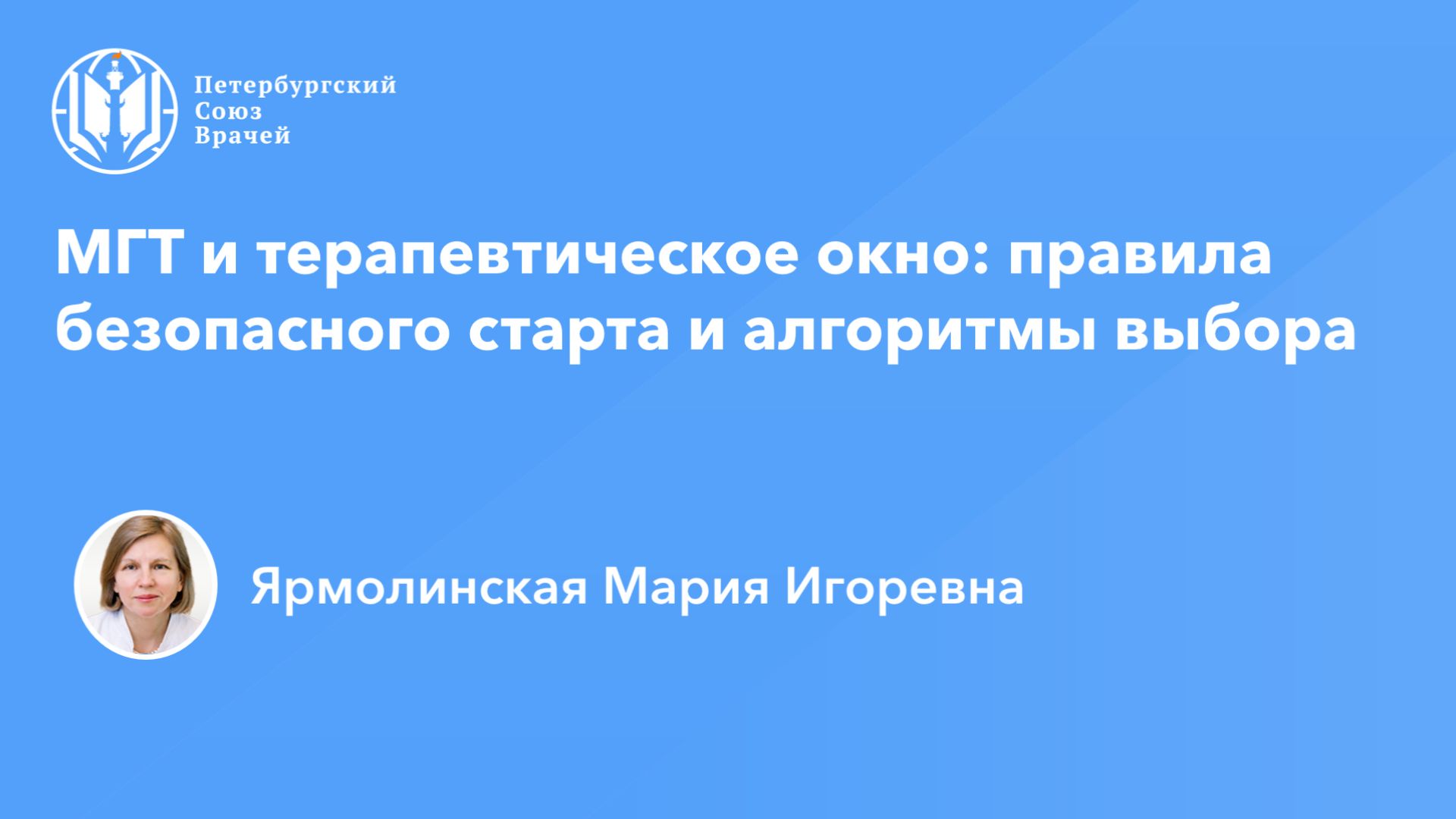 МГТ и терапевтическое окно: правила безопасного старта и алгоритмы выбора