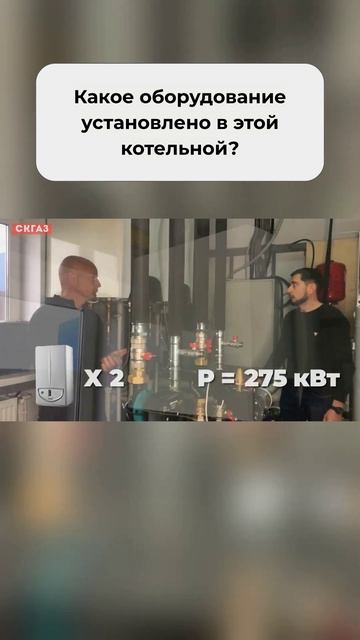 Какое оборудование установлено в этой котельной?