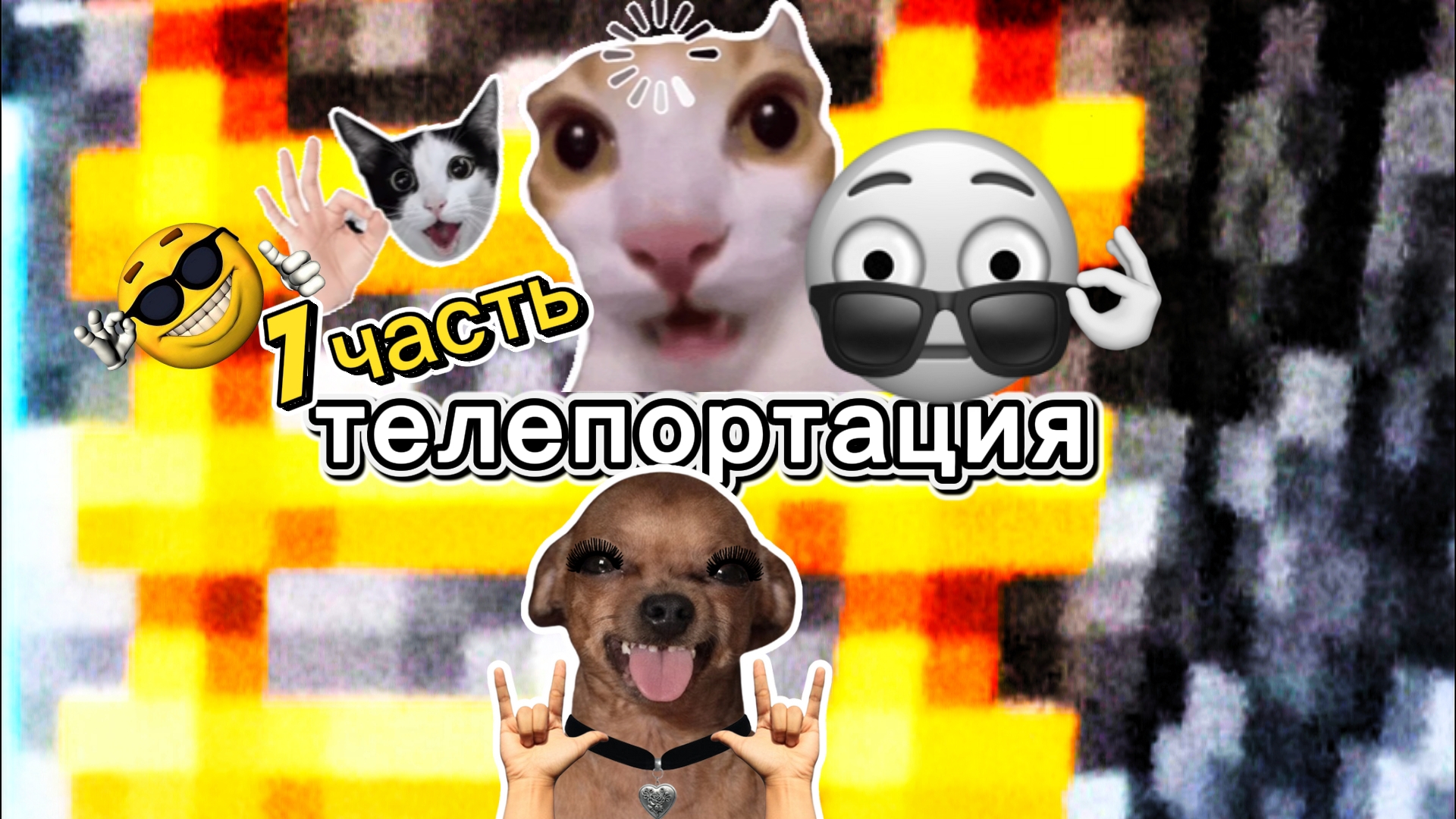 тЕлЕпОрТаЦиЯ 0_0 (7 часть)