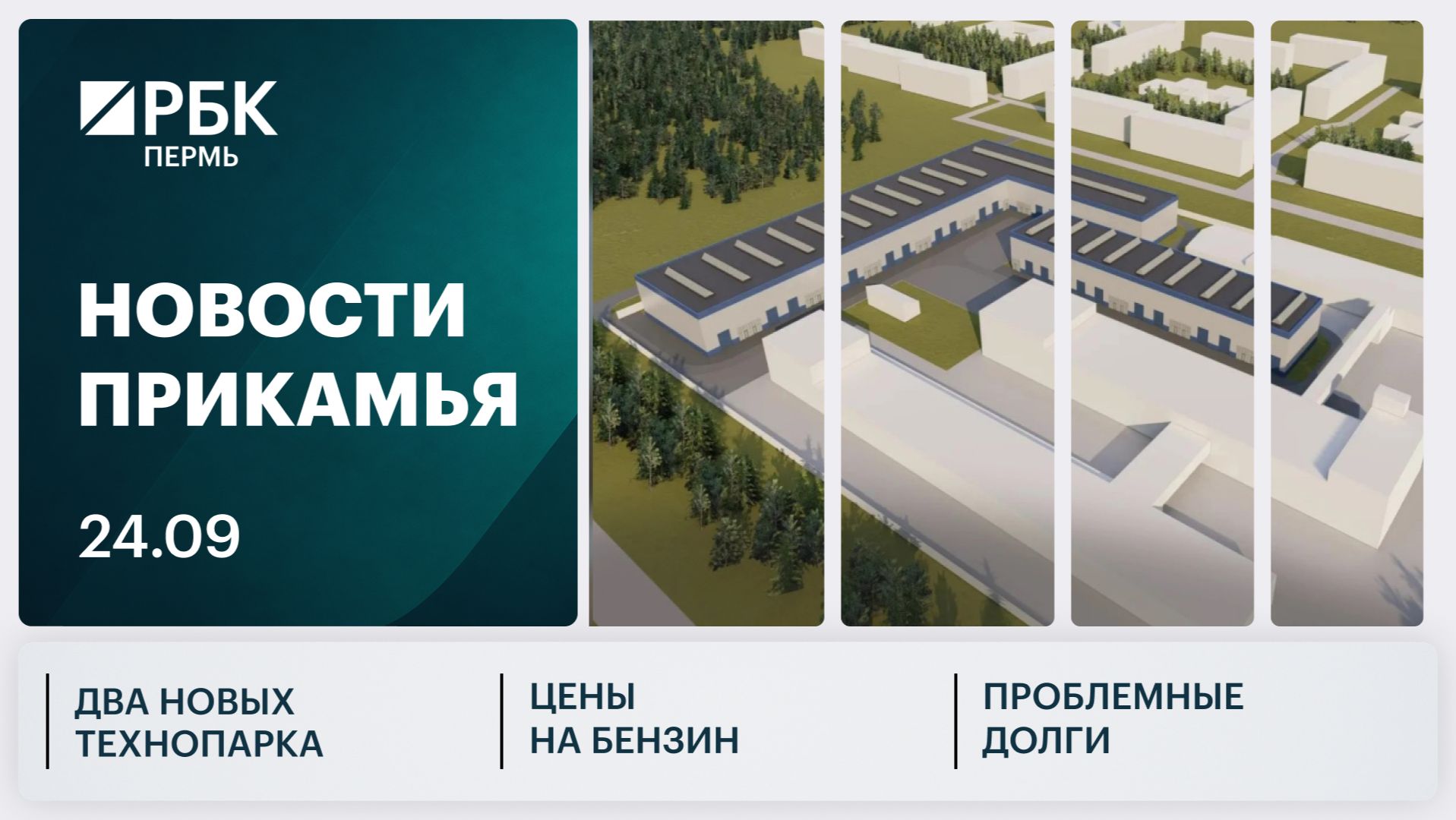 Два новых технопарка | Цены на бензин | Проблемные долги