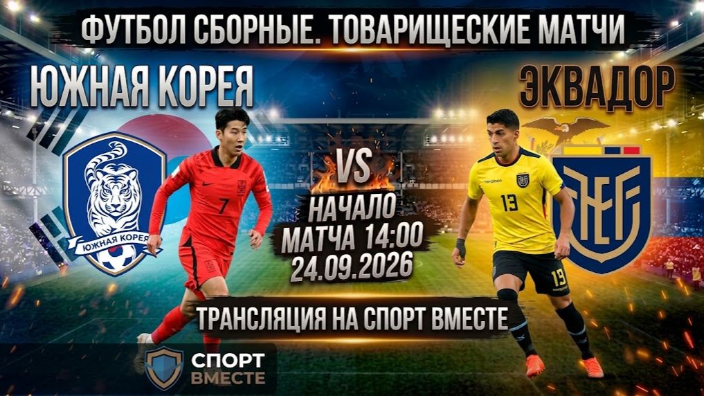 Южная Корея — Эквадор Футбол Сборные. Товарищеские матчи Прямая Трансляция