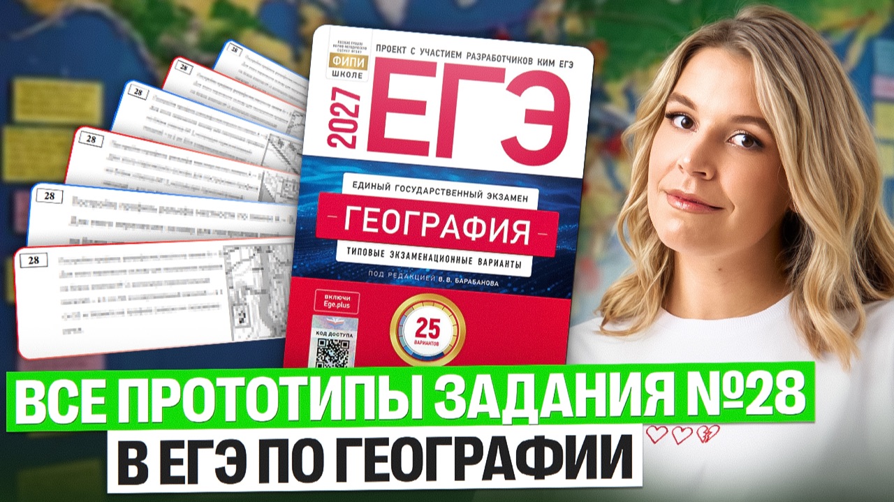 Разбираем ВСЕ прототипы задания №28 ЕГЭ по географии | Полина Белова