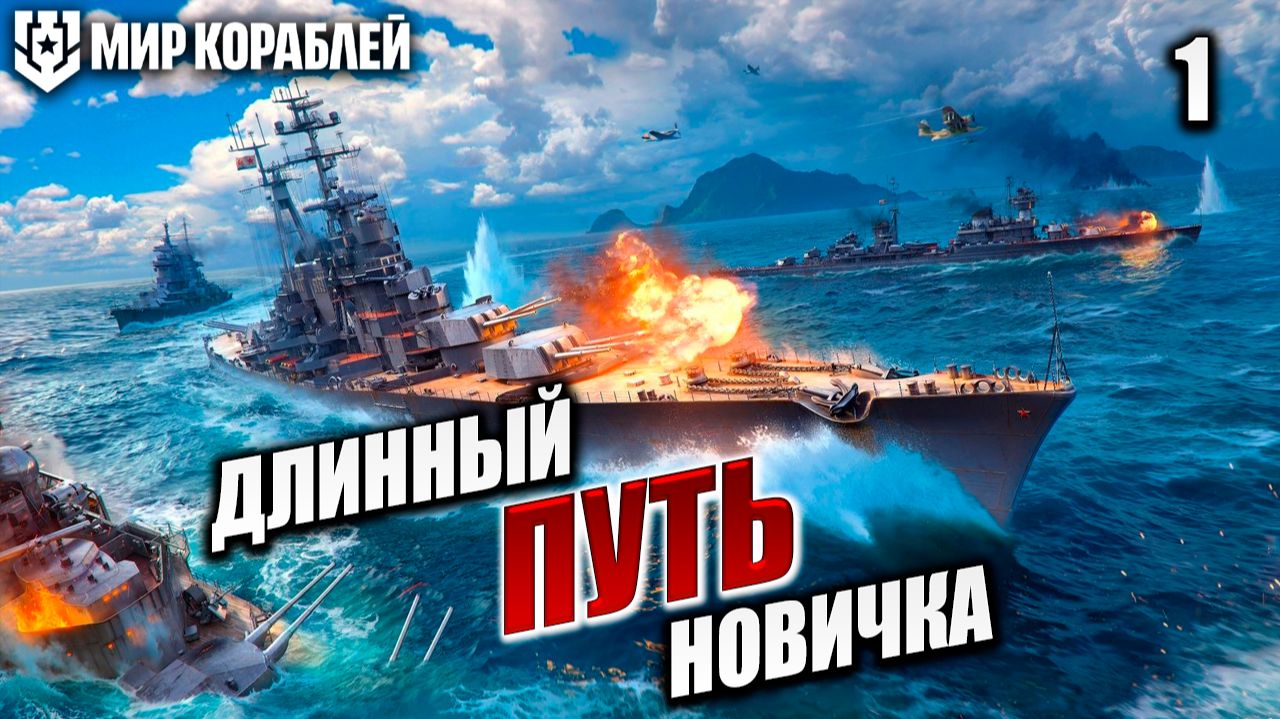 ДЛИННЫЙ ПУТЬ НОВИЧКА | Мир Кораблей | #1