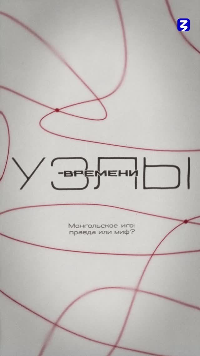 Татаро-монгольское иго: миф или реальность | Узлы времени