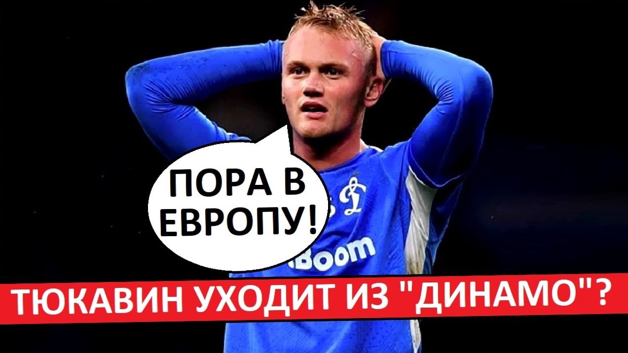 Тюкавин уходит из 