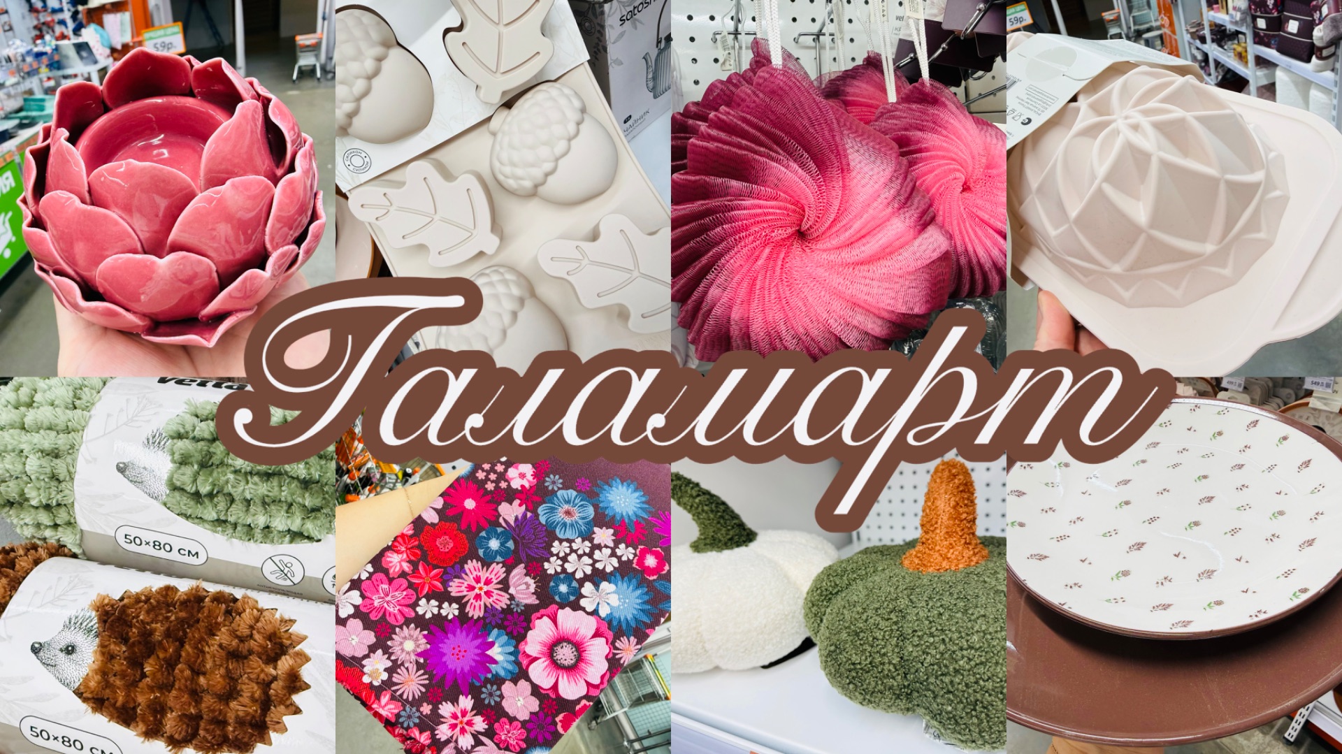 Галамарт!
