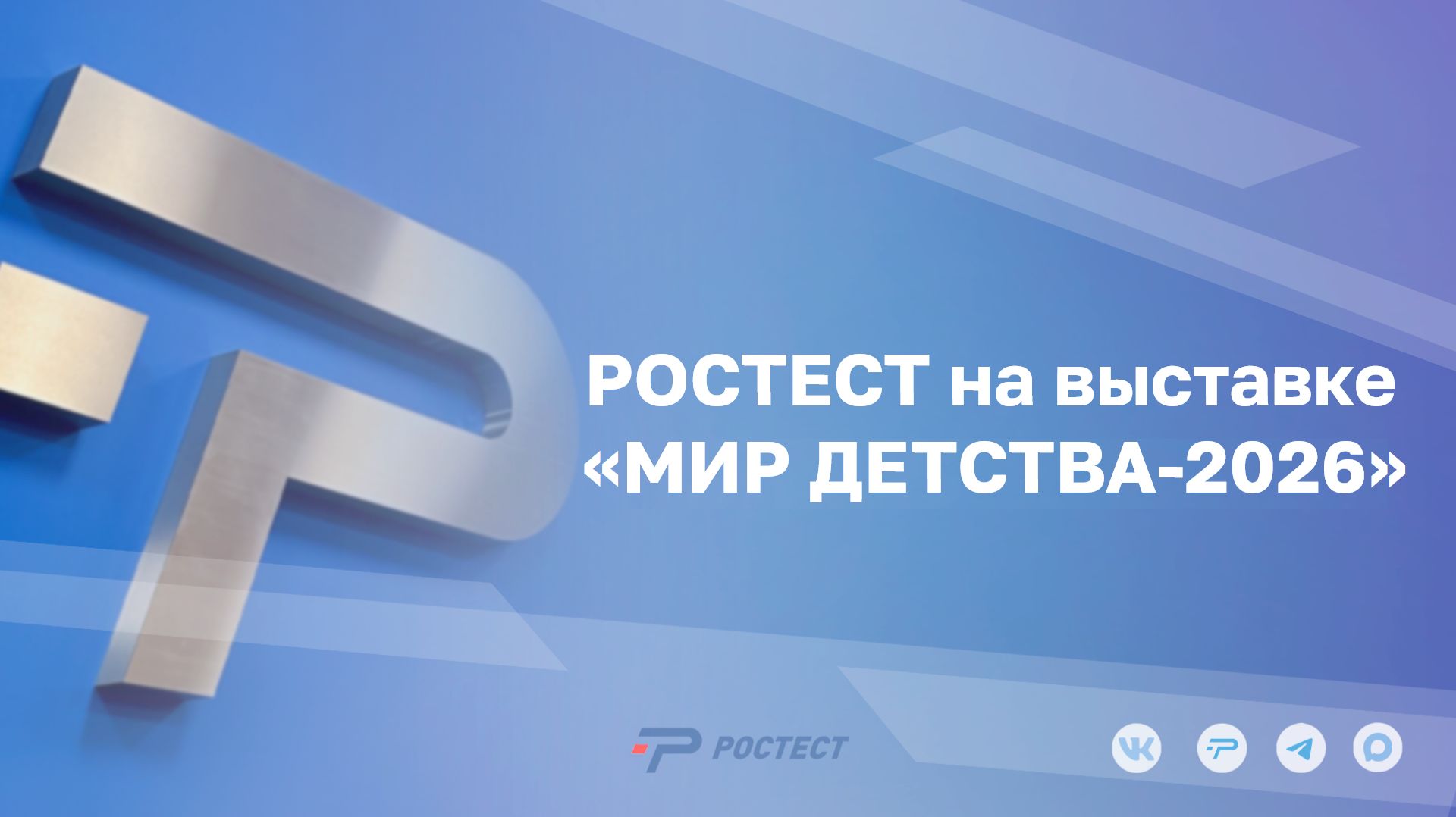 РОСТЕСТ на выставках