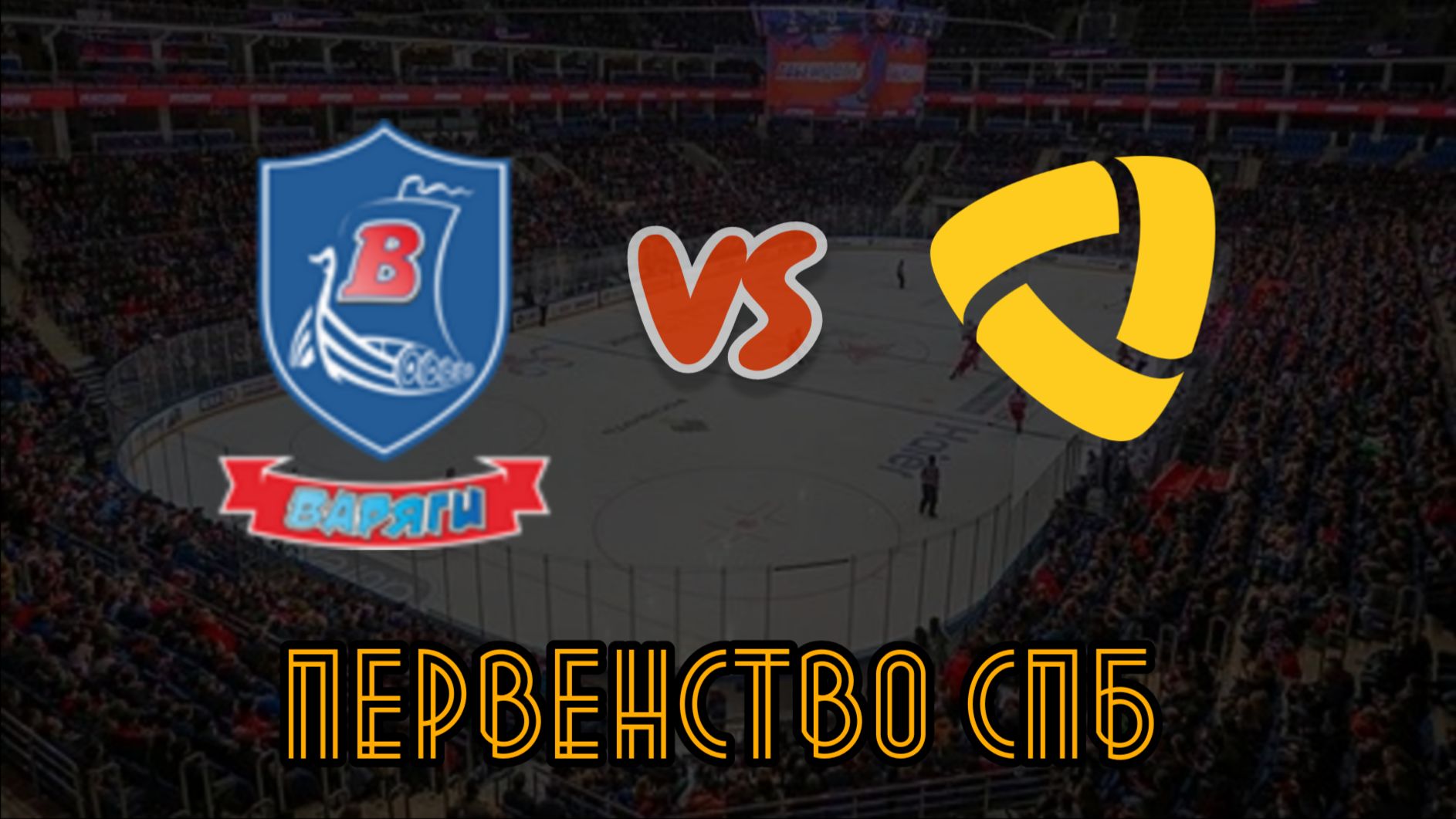 Варяги 13 - Северсталь 13