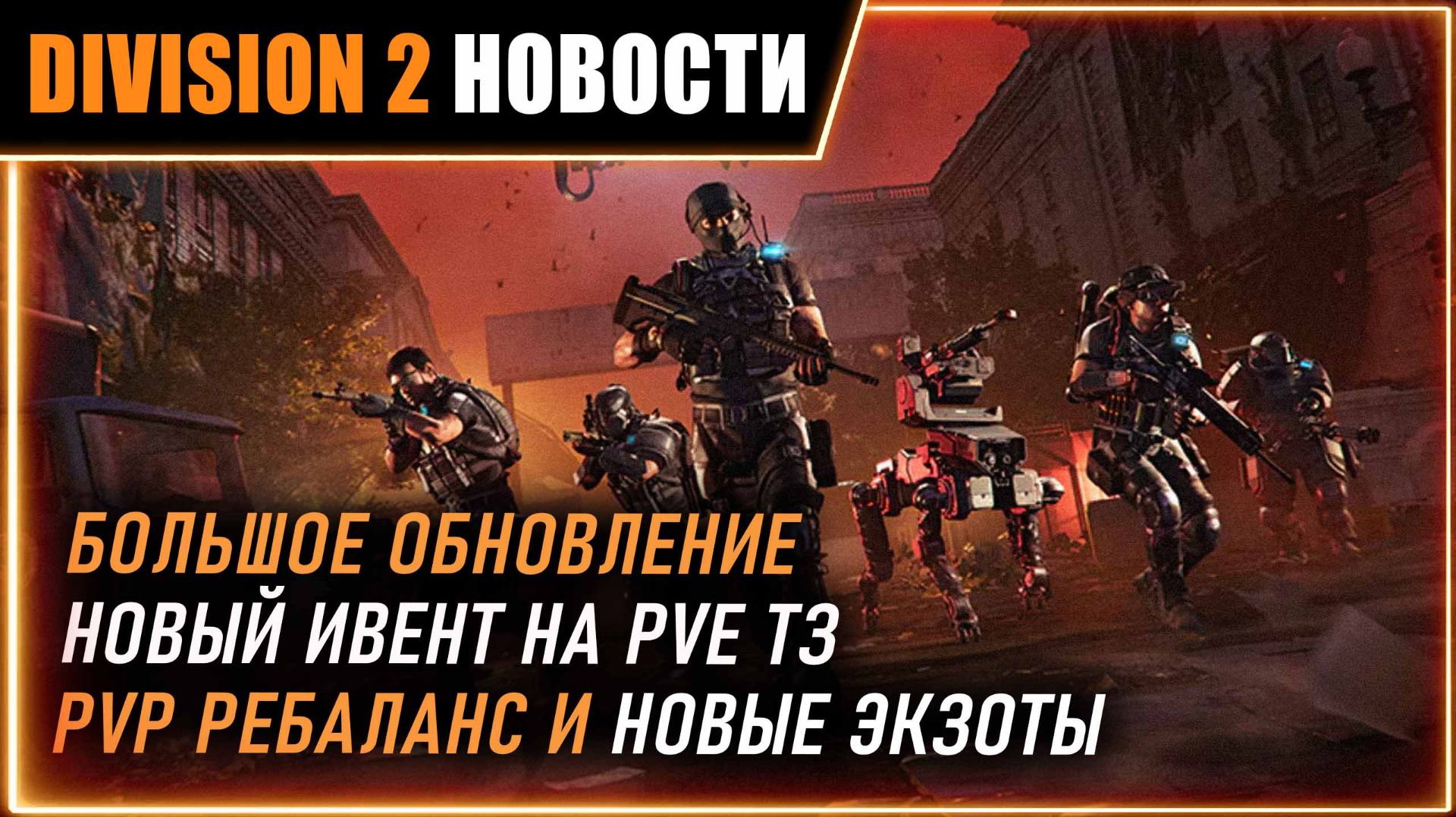 Большое обновление ⚡ Новые экзоты ⚡ Правки PVP ⚡ Чертежи Примадонны, Стила ⚡ Новости Division 2