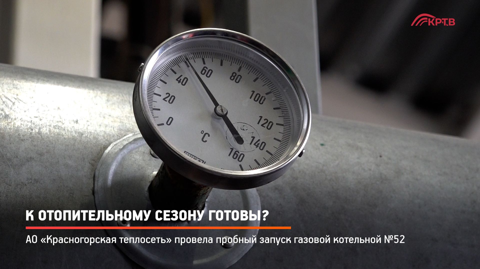 КРТВ. К отопительному сезону готовы?