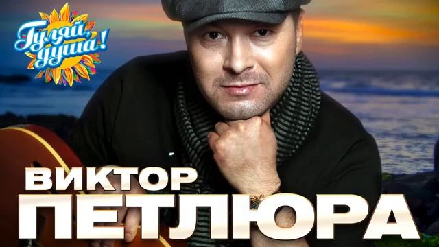 Виктор Петлюра - Лучшие