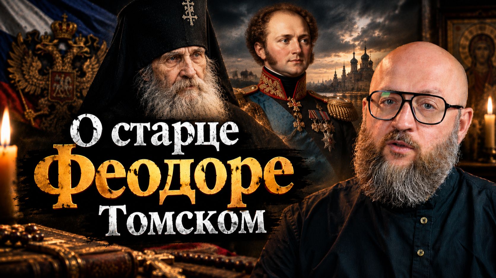 ИНТЕРЕСНЫЕ ЛЮДИ. ФЕОДОР ТОМСКИЙ #важное