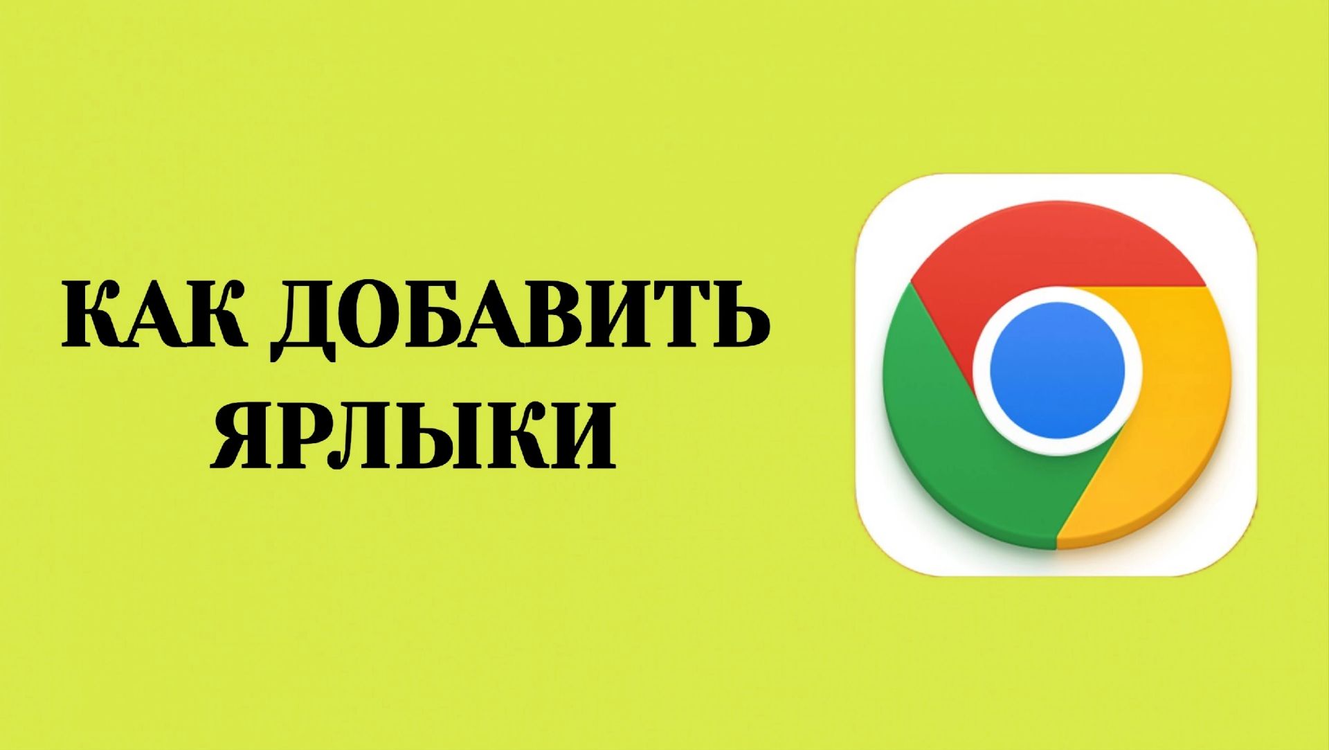 Как Добавить Ярлыки в Гугл Хром