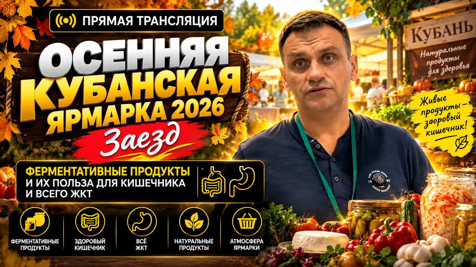 Осенняя кубанская ярмарка - 2026.Заезд.