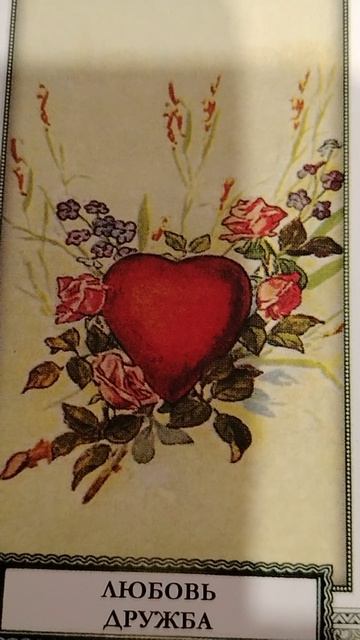 ЧТО ХОТЯТ ВАМ СЕГОДНЯ ПЕРЕДАТЬ В. С. 🌺🌺🌺🌎🌎🌎💯💥