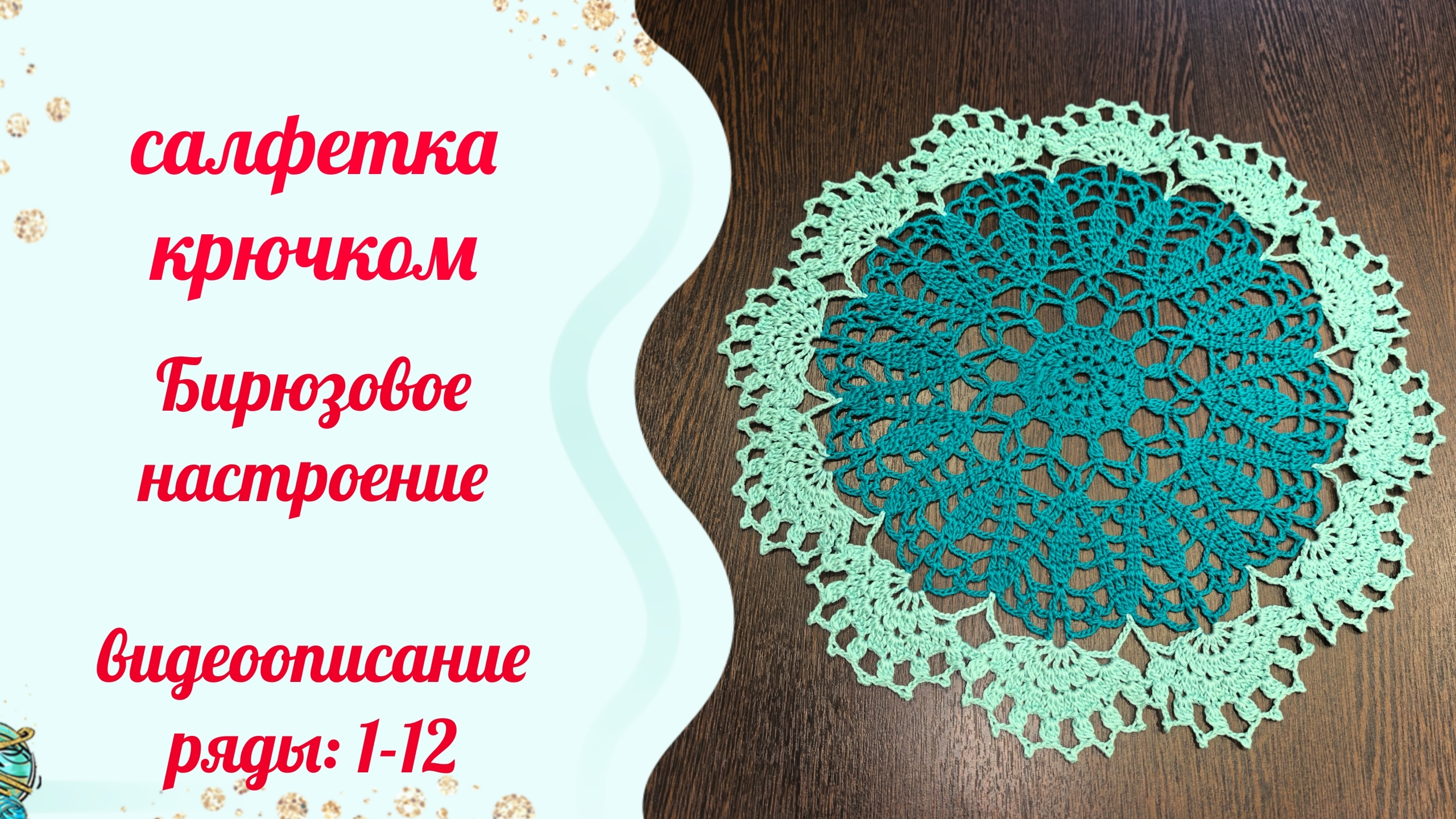 Салфетка крючком 