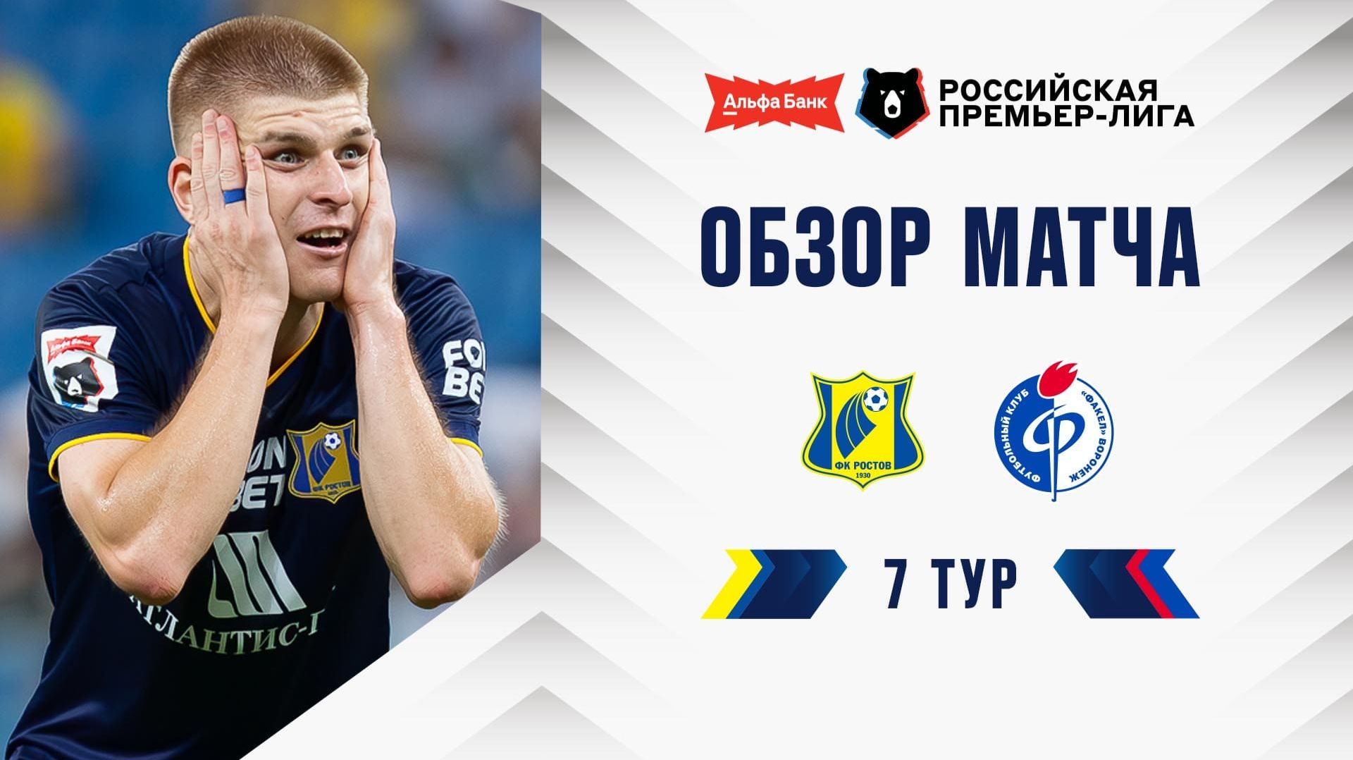 Обзор матча «Ростов» – «Факел» | Альфа-Банк РПЛ 2026/27