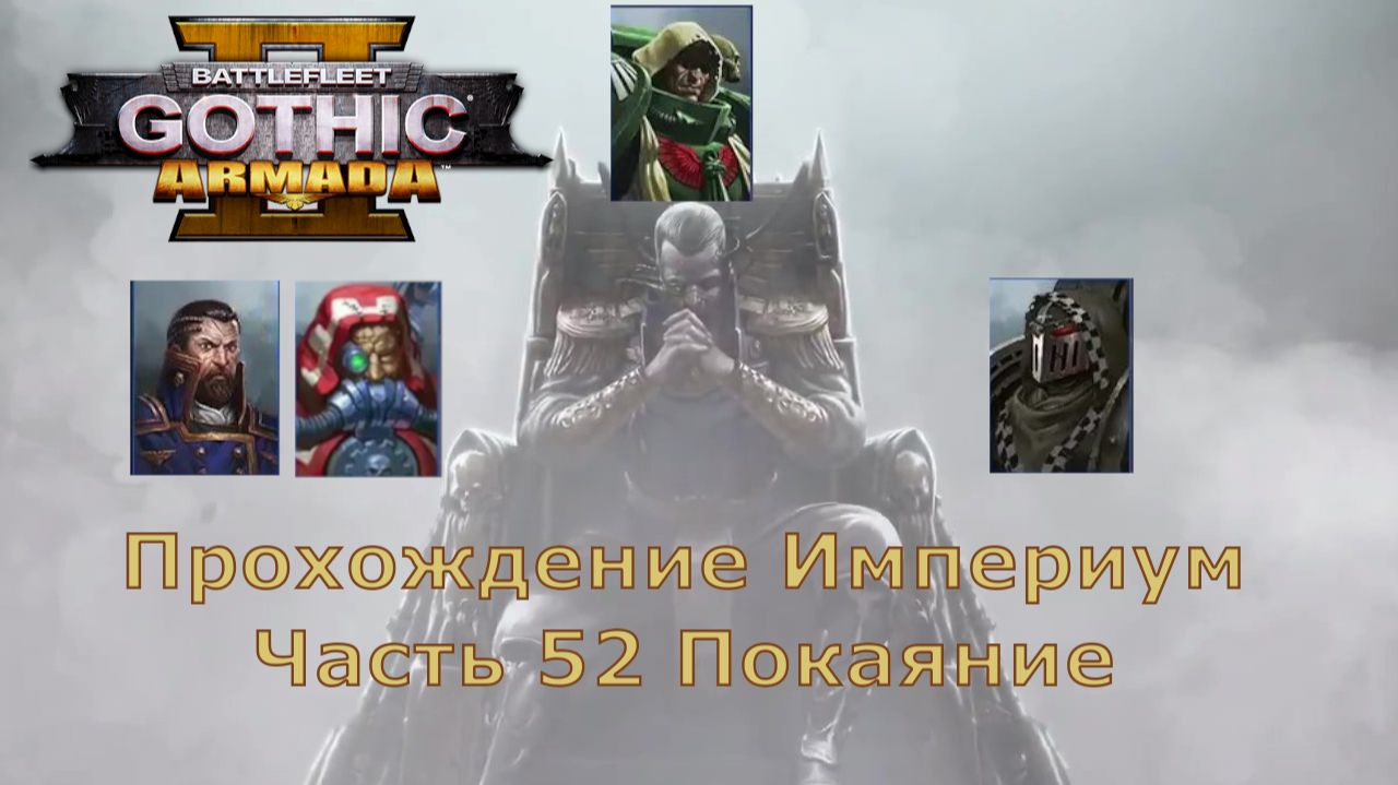 Battlefleet Gothic Armada 2 Прохождение Часть 52 Покаяние