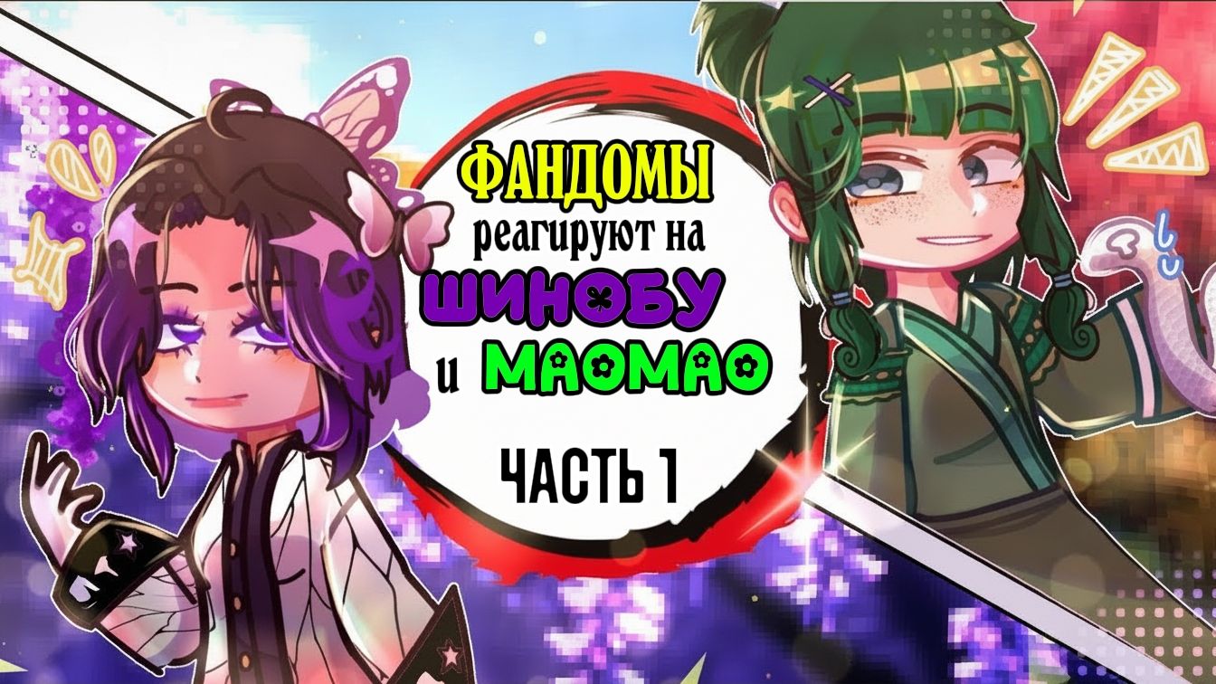 Фандомы реагируют друг на друга / 1 Часть / Шинобу, МаоМао / Монолог Фармацевта / КРД / Гача реакция