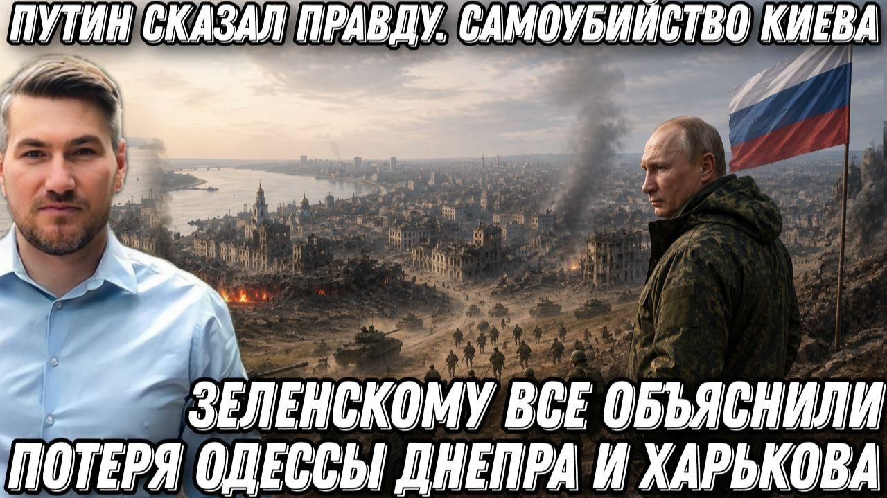 Путин сказал правду. Конец войны. Самоубийство Киева. Потеря Одессы Днепра Харькова. Прорыв обороны