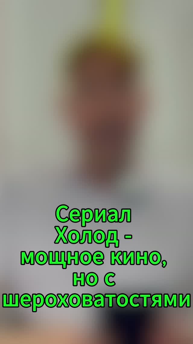 Сериал Холод - мощное кино, но с шероховатостями