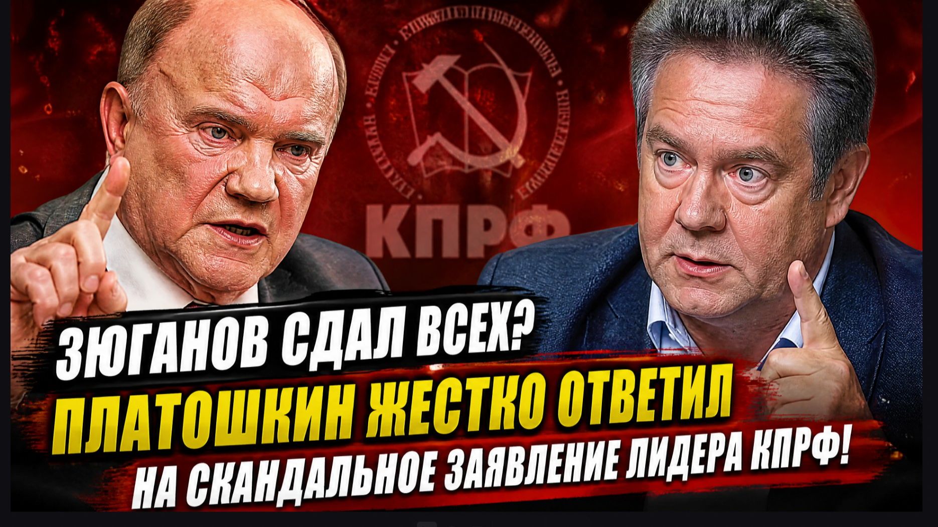ЗЮГАНОВ СДАЛ ВСЕХ? Платошкин жестко ответил на скандальное заявление лидера КПРФ!