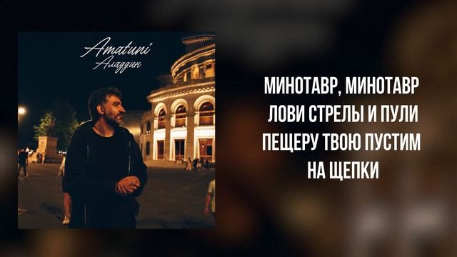 Amatuni - «Алладин» (Official Audio)