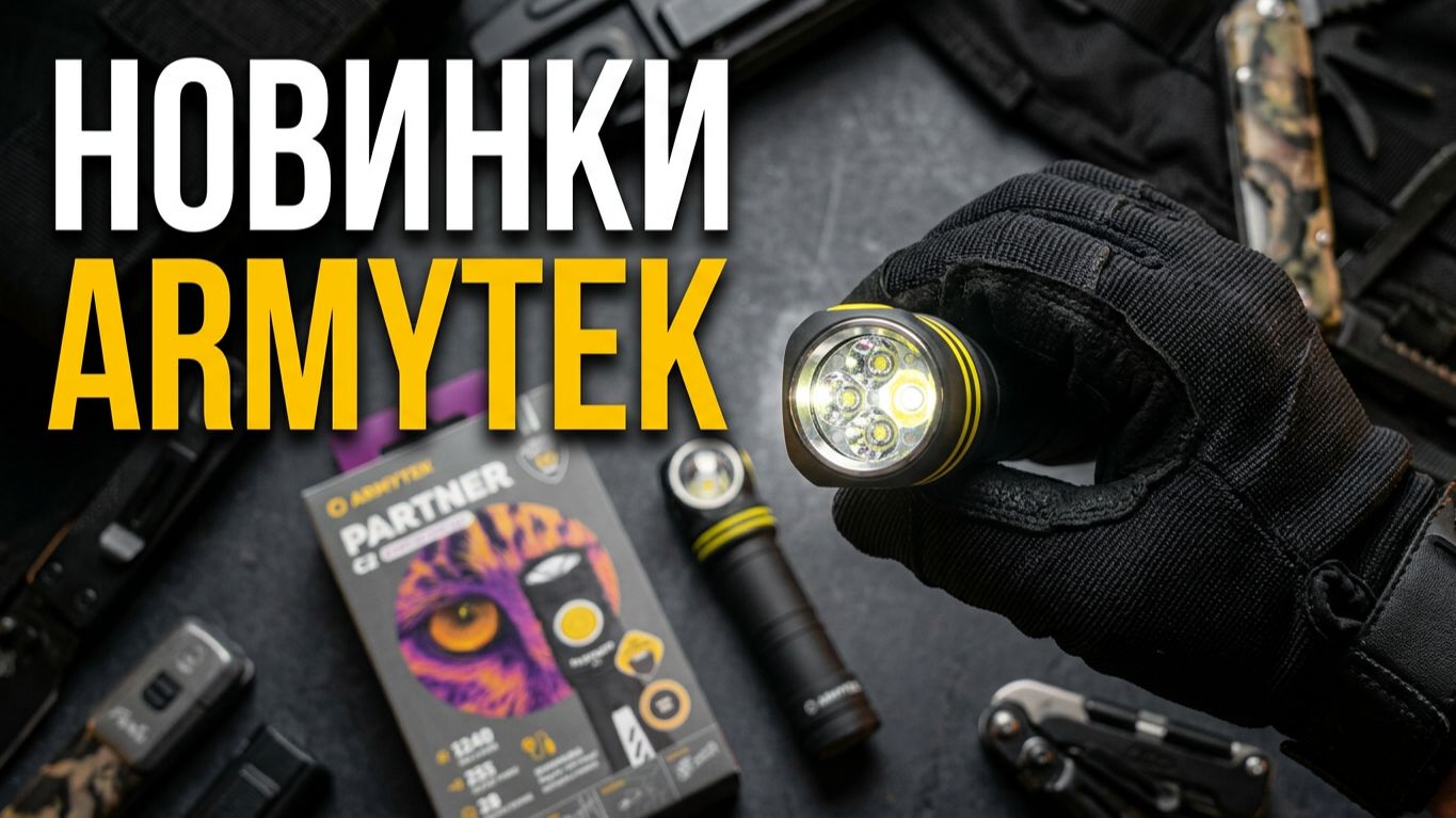 Распаковка Зверских НОВИНОК Armytek #unboxing #edc #flashlight #tactical #fishing #survival #hunting