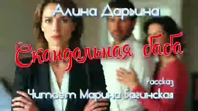 Алина Дарьина _Скандальная баба_ рассказ Читает Марина Багинская