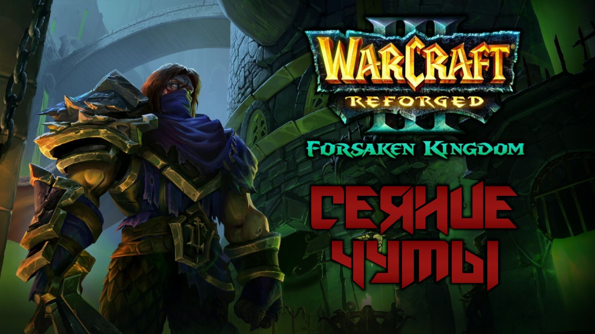 Прохождение Warcraft III: Forsaken Kingdom #7. Город мертвых - Распространение чумы.