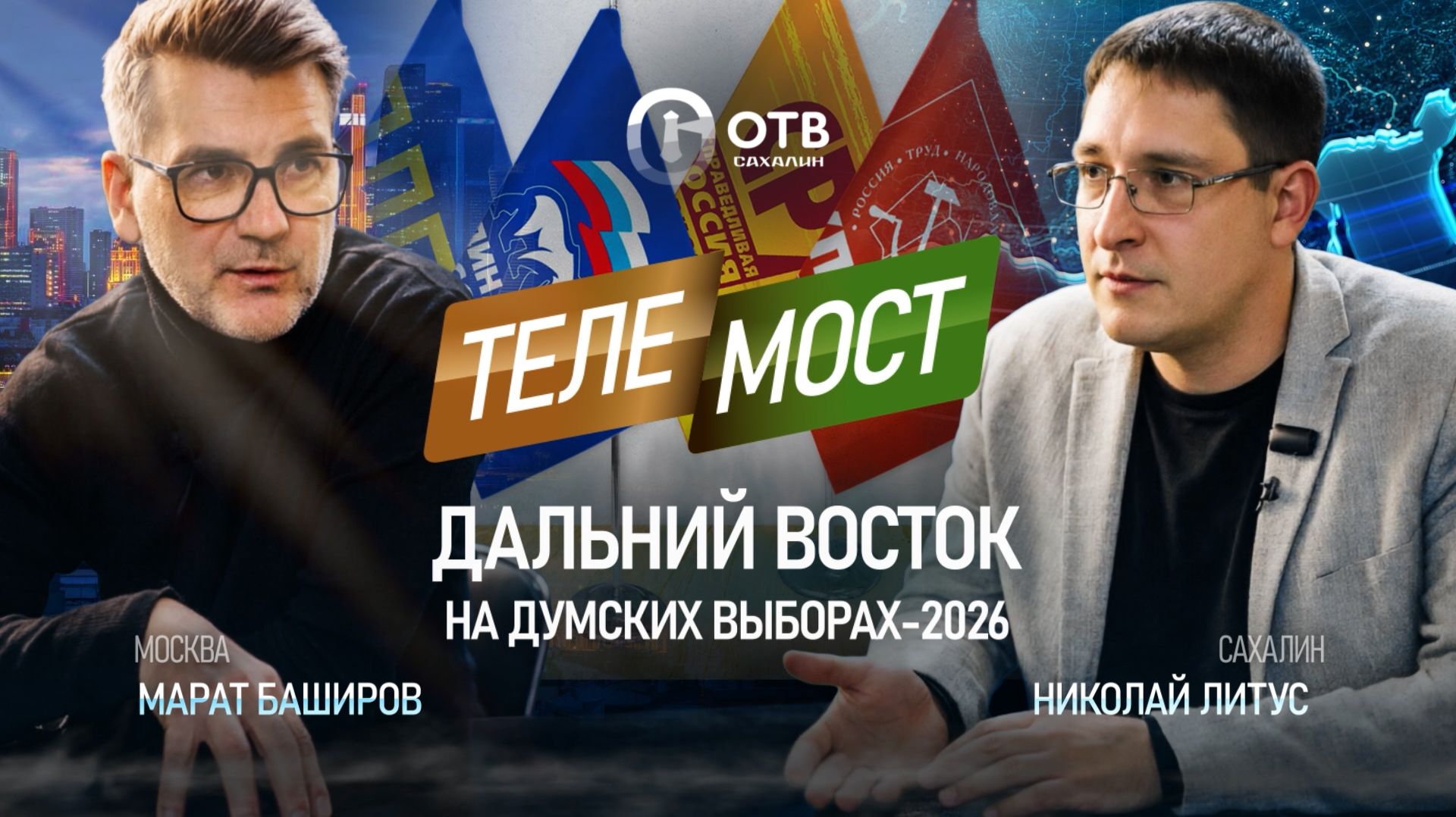 Итоги выборов в Госдуму в проекте Марата Баширова и Николая Литуса «Телемост Сахалин - Москва»
