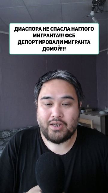 ДИАСПОРА НЕ СПАСЛА НАГЛОГО МИГРАНТА!!! ФСБ ДЕПОРТИРОВАЛИ МИГРАНТА ДОМОЙ!!!
