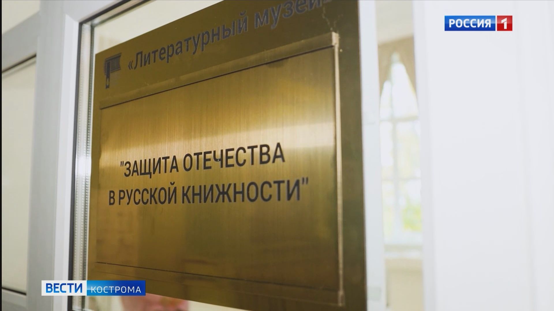 Слово - вне времени: в Костроме возродили Литературный музей