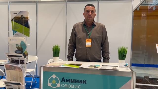 ООО "Аммиак-сервис" о выставке-форуме "Меновой двор"