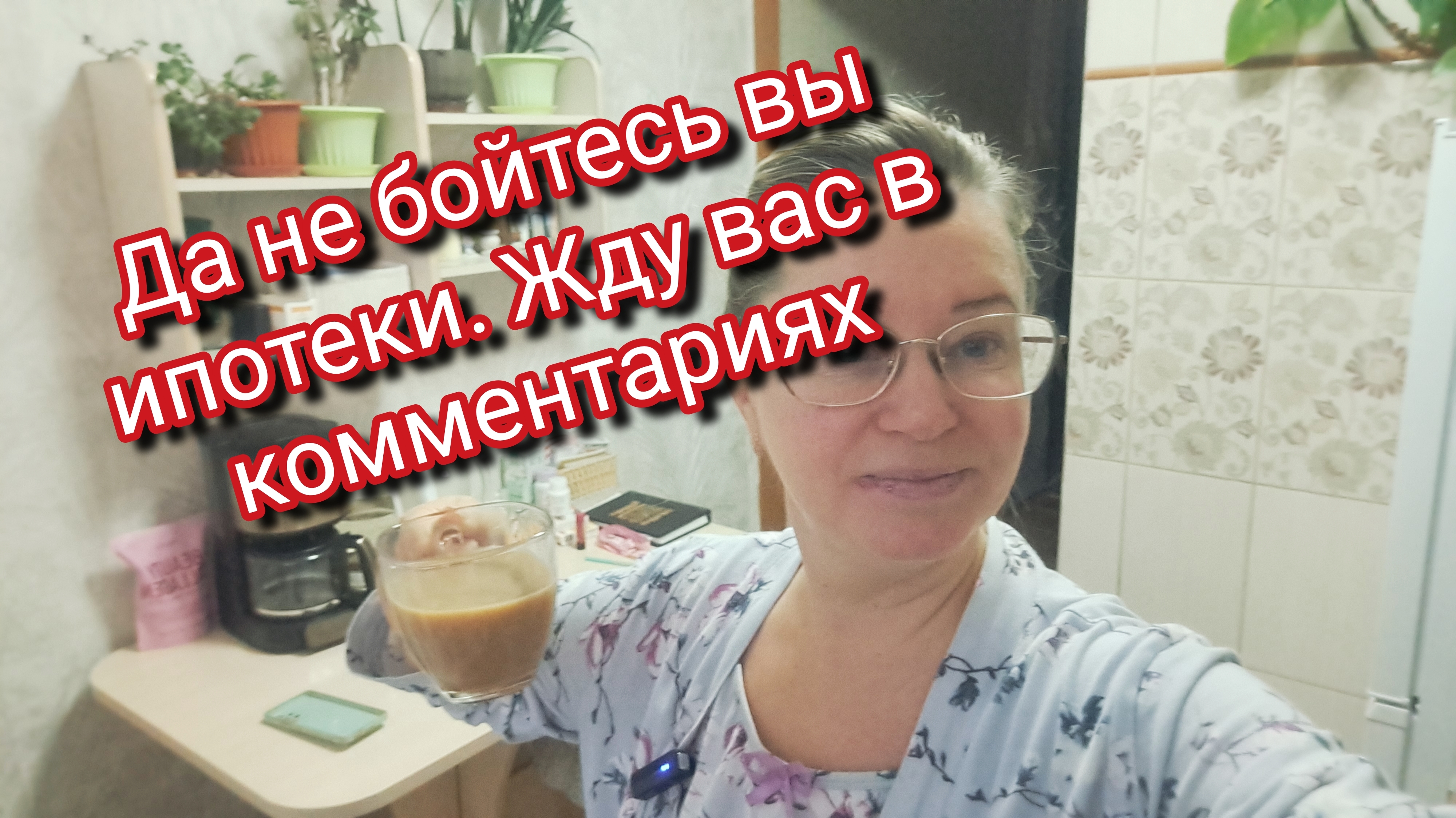 Да не бойтесь вы ипотеки. Жду вас в комментариях