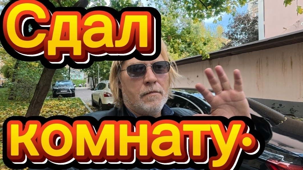 Сдал комнату жены и свалил на дачу!