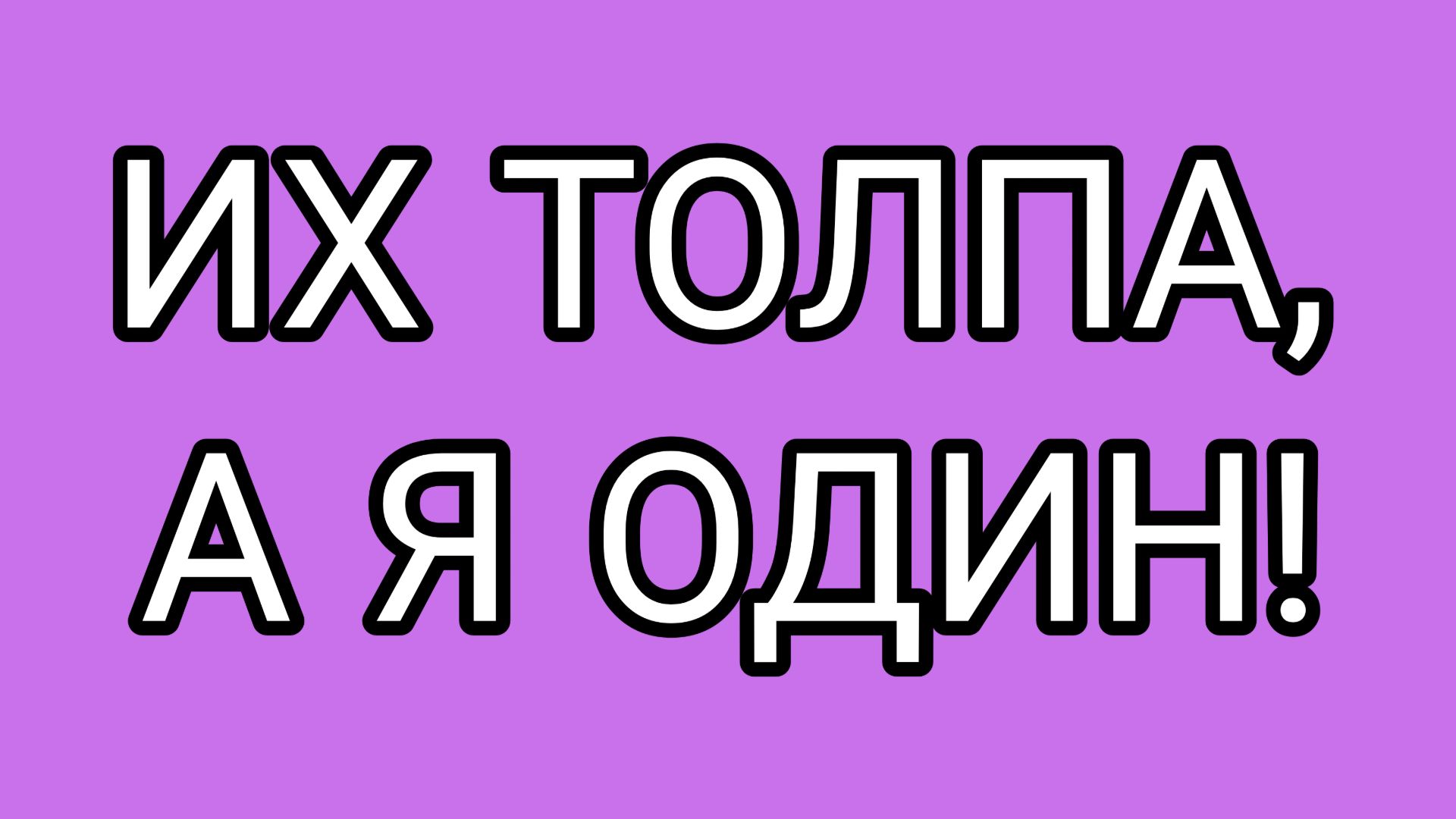 Явка с повинной⁉️