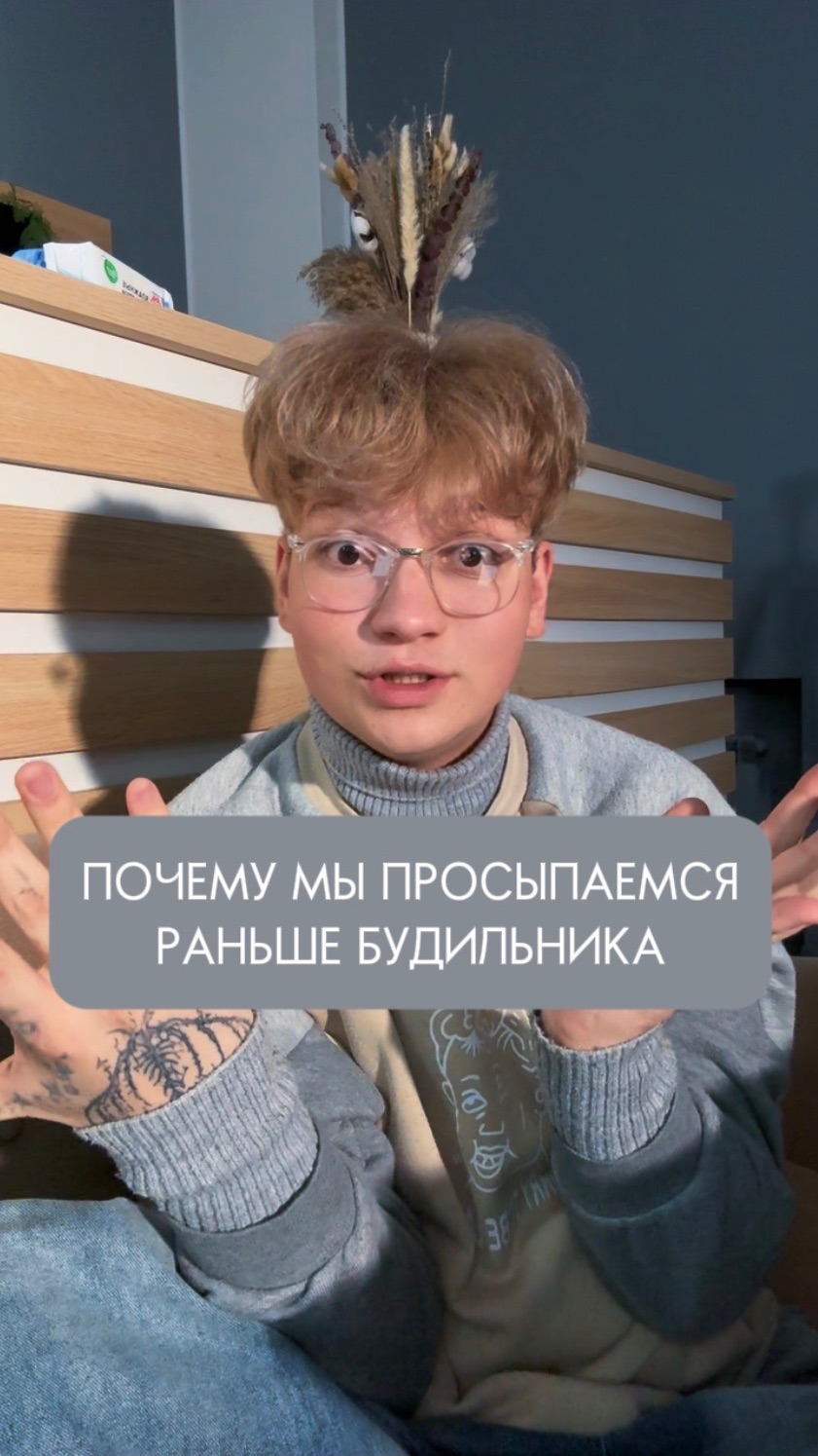 ПОЧЕМУ МЫ ПРОСЫПАЕМСЯ РАНЬШЕ БУДИЛЬНИКА