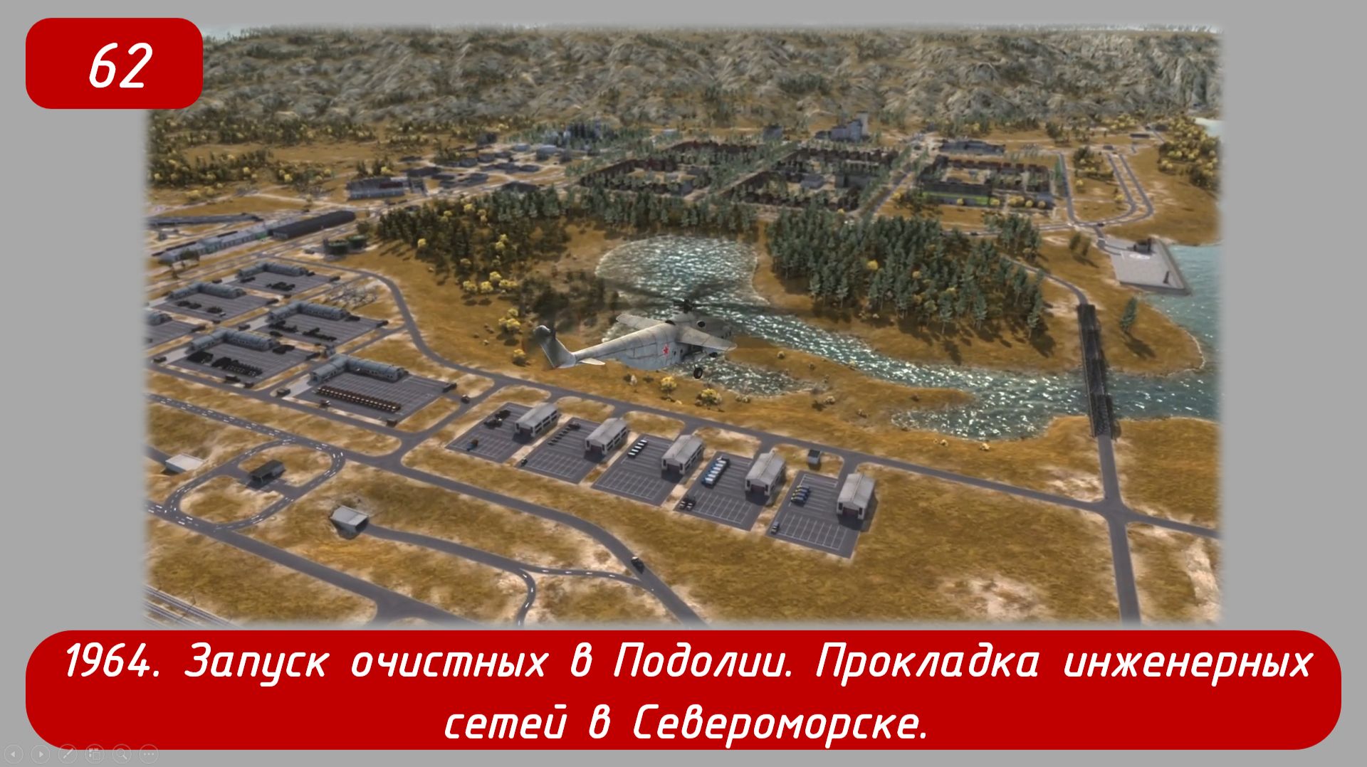 Soviet Republic Early Start. Эпизод 62. 1964. Запуск очистных в Подолии, инж. сети в Североморске.