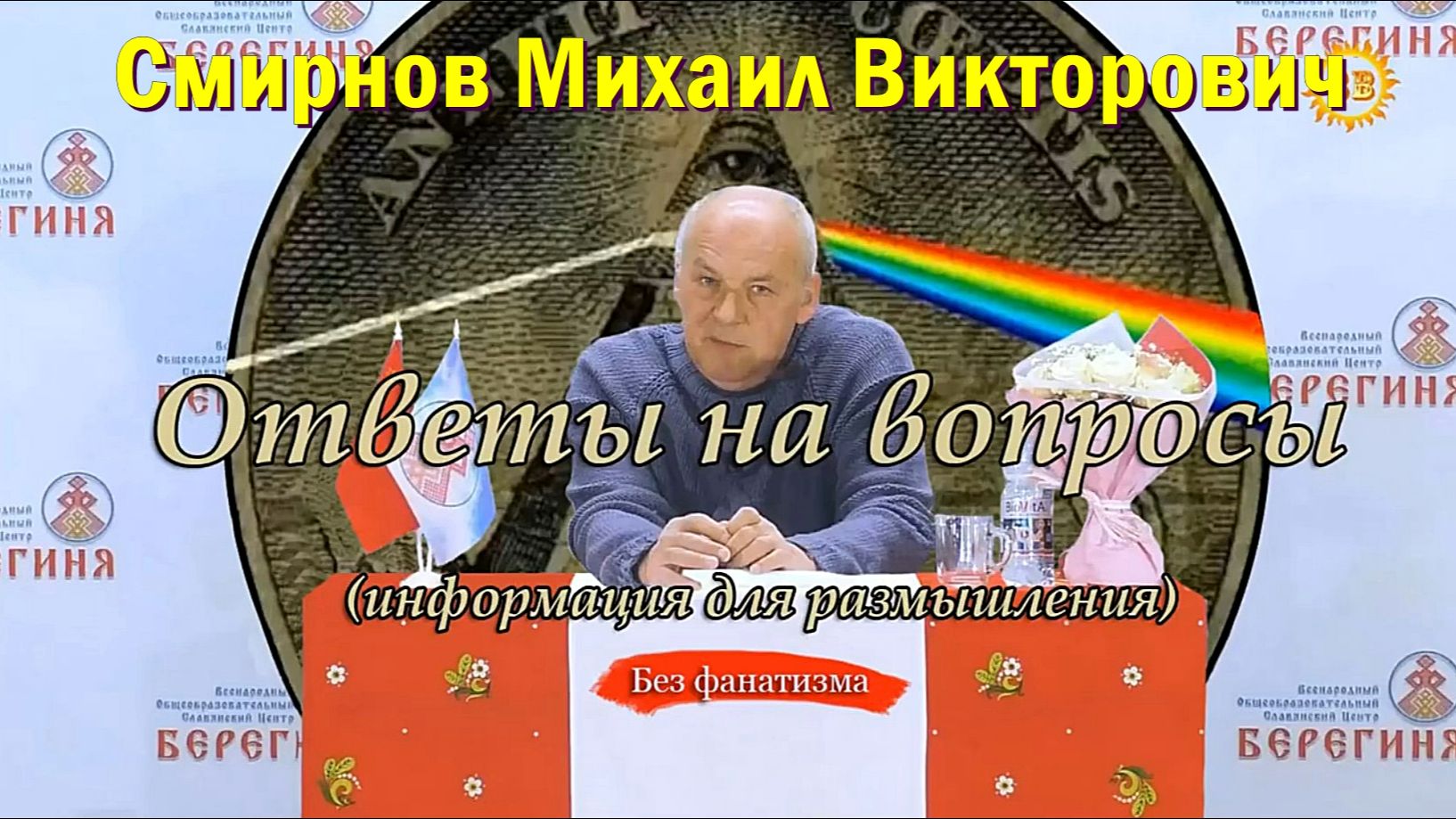 Смирнов Михаил Викторович. Ответы на вопросы (информация для размышления)