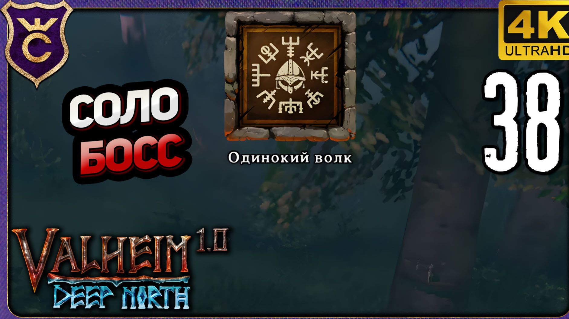 БОСС СОЛО И ПЕРВЫЙ НЕБОСКРЁБ! 38 Valheim Релиз