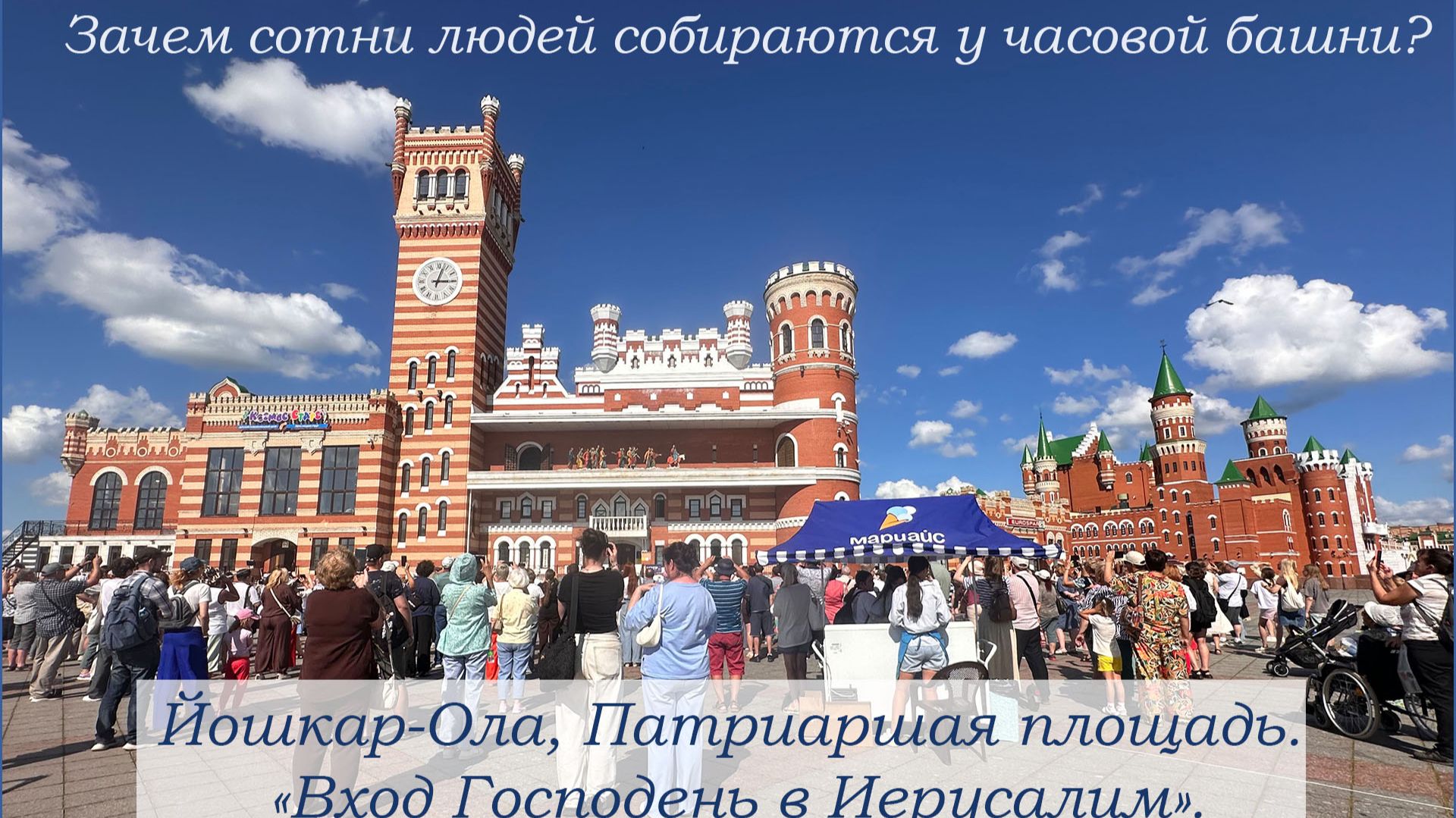 Зачем сотни людей собираются у часовой башни. Йошкар-Ола, Патриаршая площадь.