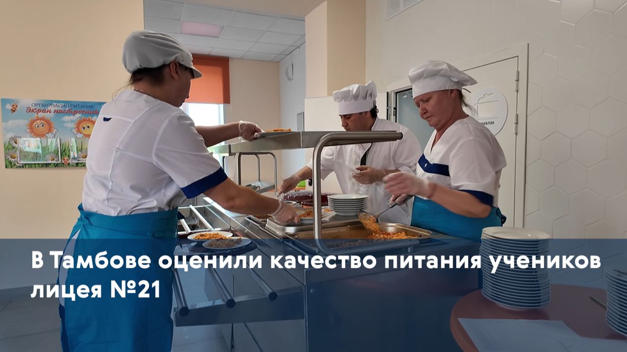 В Тамбове оценили качество питания учеников лицея №21