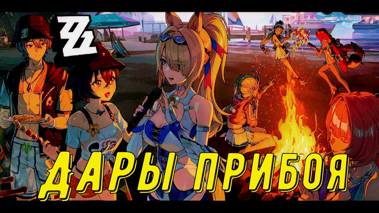 Zenless Zone Zero Дары Прибоя #1