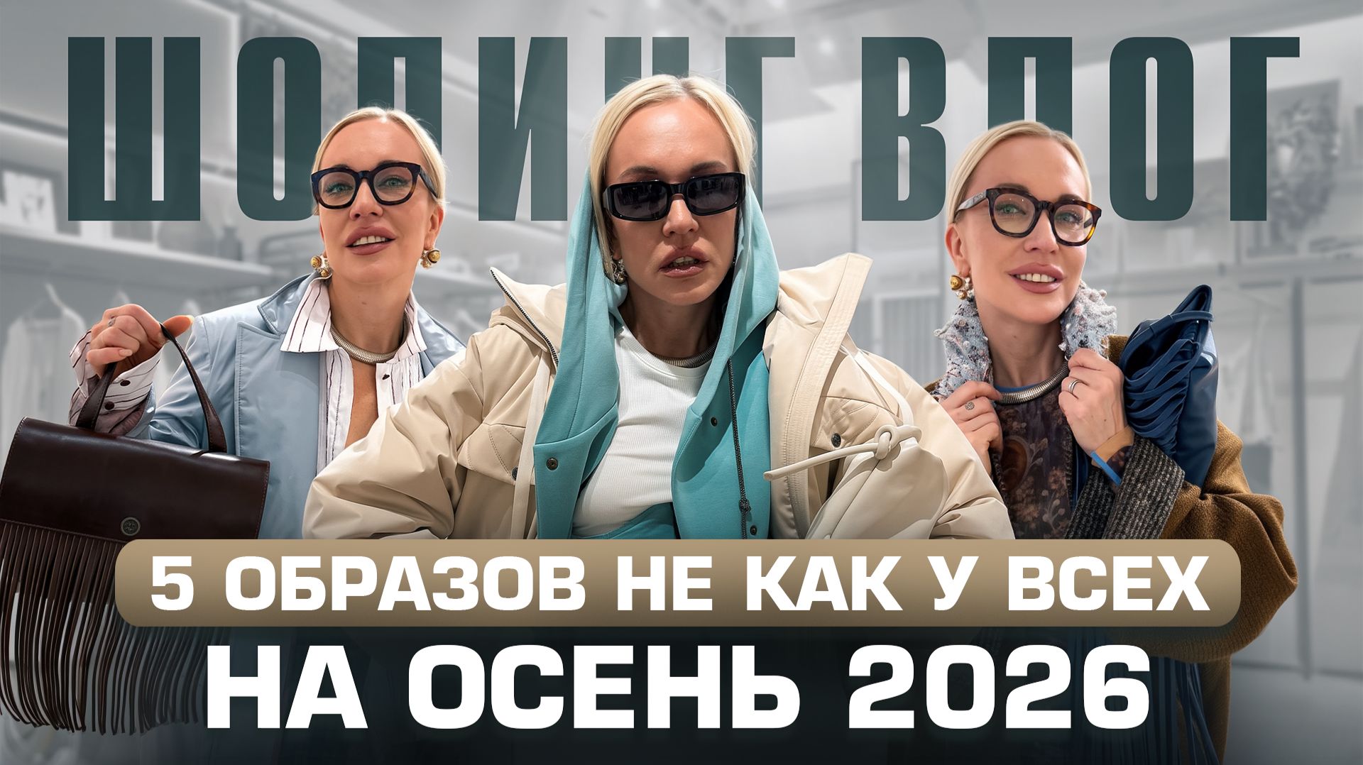 ШОПИНГ VLOG