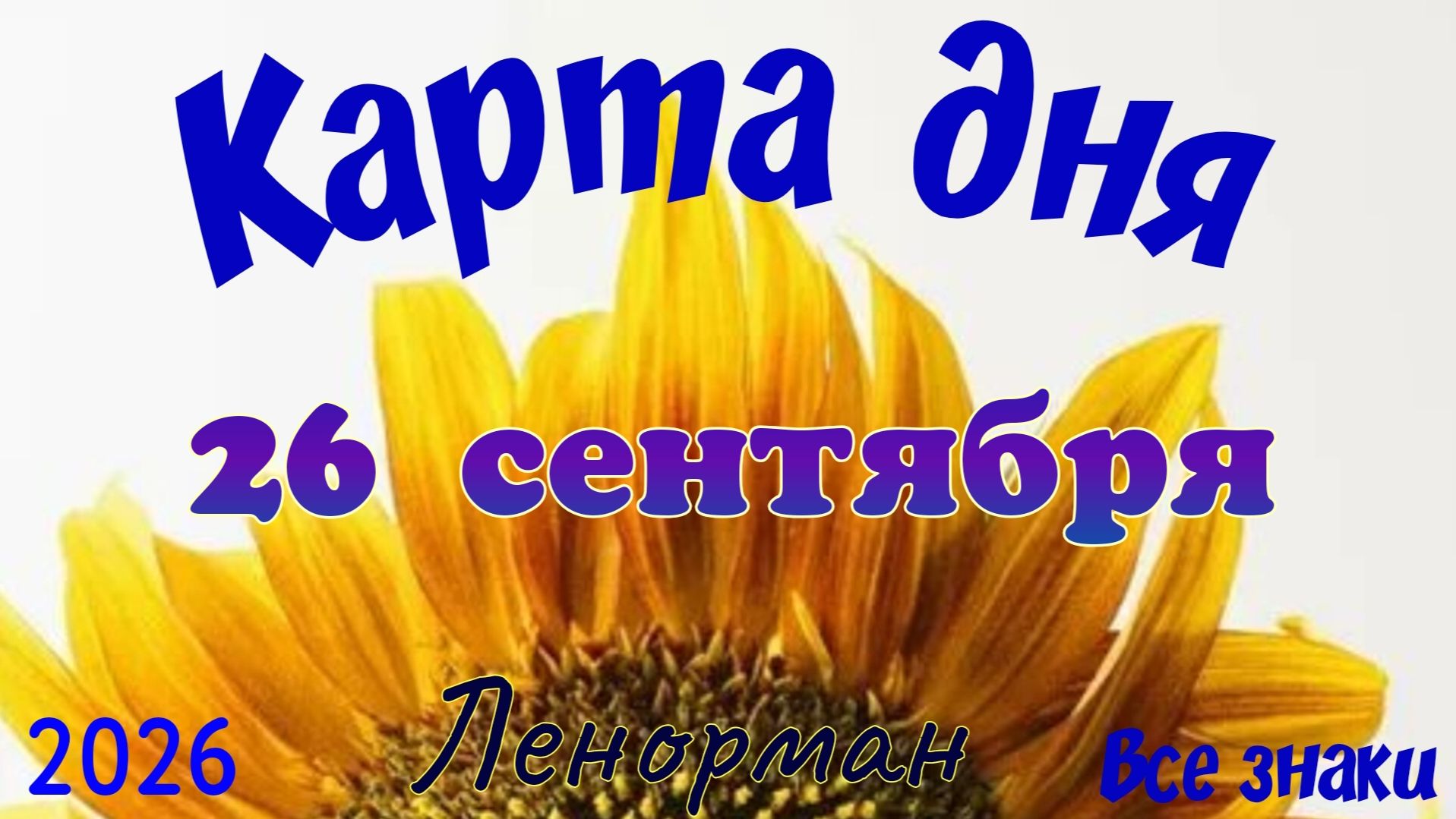 Карта дня💐26 сентября 🍁💫Ленорман. Тайм-код в описании 🦢
