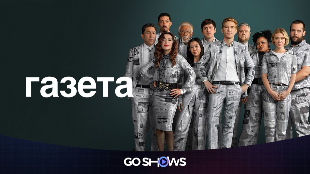 Газета - 2 сезон, 2 серия (2026) / The Paper